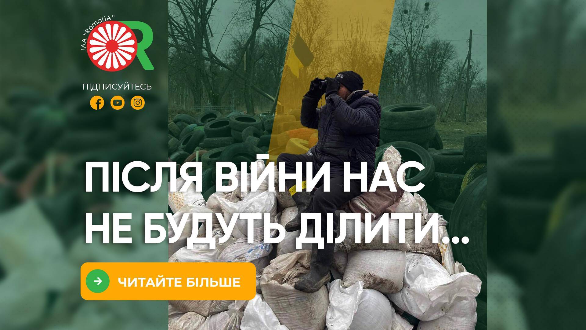 Після війни нас не будуть ділити на ромів, українців чи євреїв…