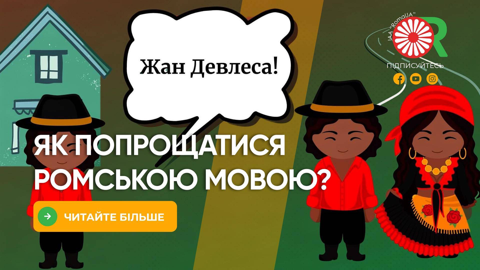 Як попрощатися ромською мовою?