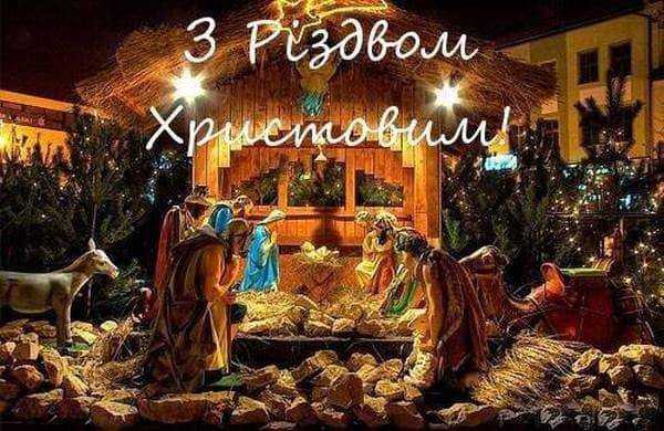 З Різдвом Христовим!