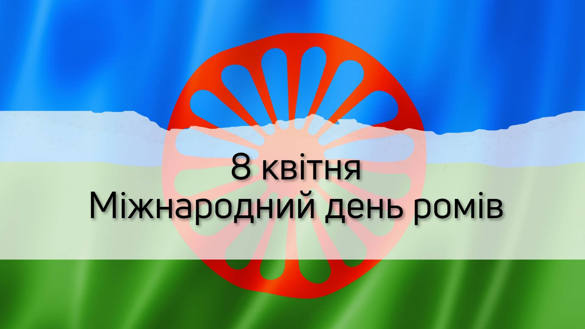 8 квітня відзначається Міжнародний день ромів
