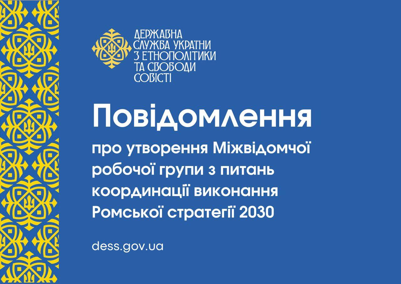 ДЕСС повідомляє про утворення Міжвідомчої робочої групи з питань координації виконання Ромської стратегії 2030